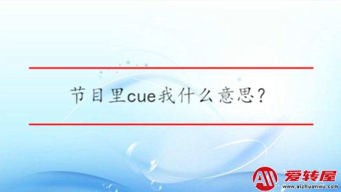 cue是什么意思网络用语（cue是什么梗）  第3张