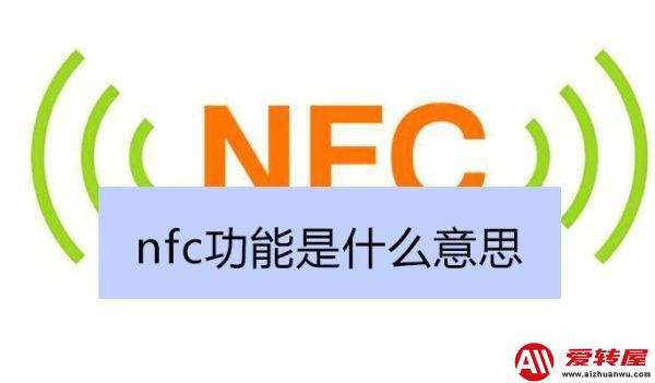 nfc功能是什么意思：手机nfc功能怎么打开 第1张